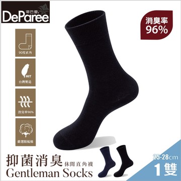 【蒂巴蕾DeParee】石墨烯氧化鋅抑菌消臭素面休閒直角襪 (男款/消臭率96%/寬束口不緊繃)