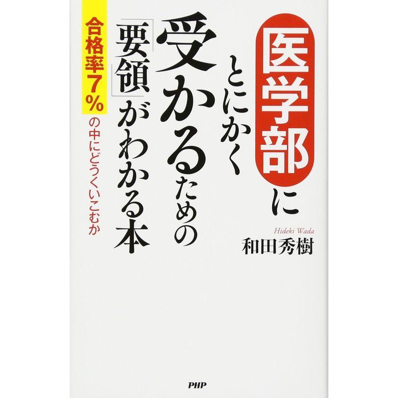 医学部にとにかく受かるための「要領」がわかる本 合格率7%の中にどうくいこむか