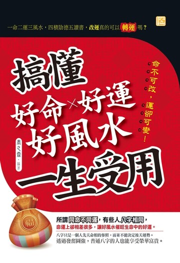 【電子書】搞懂好命好運好風水一生受用