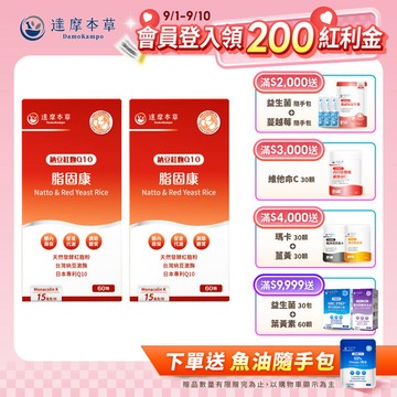 【買一送一】脂固康Q10植物膠囊（60顆/盒．共2盒）
