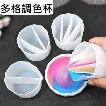 【分格調色杯】多色 拉花 配色 混色 混色杯 調色杯 調色矽膠杯 AB膠 環氧樹脂