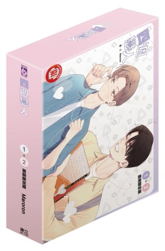 四週戀人（1+2）（首刷限定版）【二手書_全新】TAAZE讀冊生活