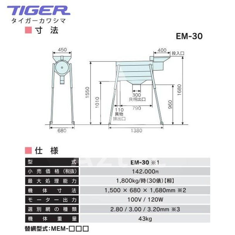 タイガーカワシマ｜粗選機：ｅモミ君 EM-30（シャッター連動 籾センサー付） | LINEブランドカタログ