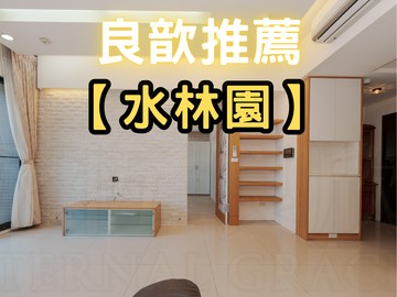 ❤️良歆推薦❤️富宇-水林園朝南三房平車｜新竹縣竹北市六家五路一段