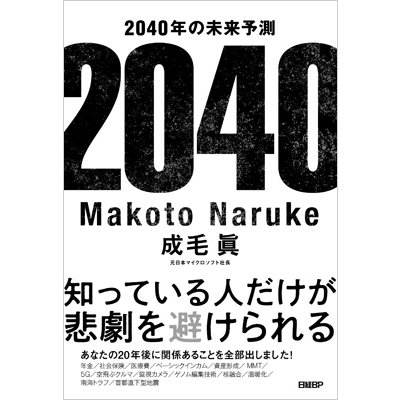 2040年の未来予測