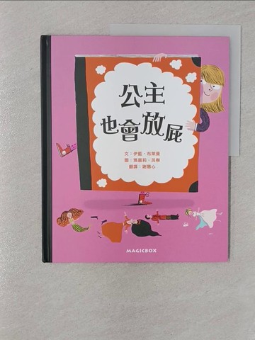 【書寶二手書T1／少年童書_UPV】公主也會放屁_伊藍?布萊曼,  謝蕙心