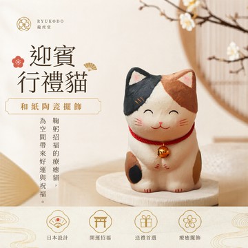 【Yourtableware】快速出貨 日本 龍虎堂 三花 迎賓行禮貓 和紙擺飾 喬遷賀禮 開幕賀禮