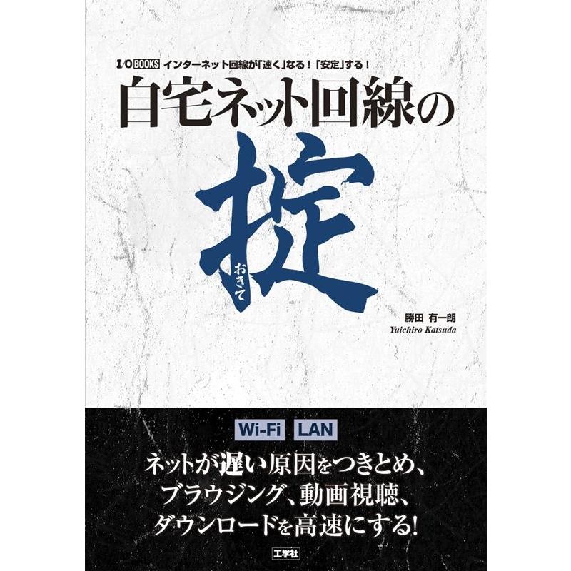 自宅ネット回線の掟 インターネット回線が 速く なる 安定 する 勝田有一朗