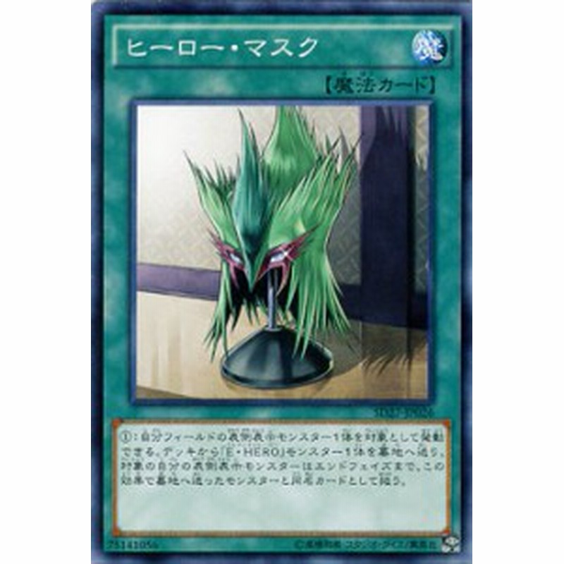 遊戯王カード ヒーロー マスク ストラクチャー デッキ Hero S Strike Sd27 ヒーロー マスク エレメンタルヒーロー E Hero 通常魔法 通販 Lineポイント最大1 0 Get Lineショッピング