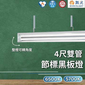 【舞光原廠授權】含稅開發票 舞光 黑板燈 節能標章 4尺雙管 L42571R6+65K L42571R6+57K