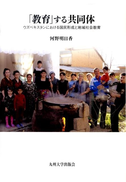 河野明日香 「教育」する共同体 ウズベキスタンにおける国民形成と地域社会教育[9784798500263]