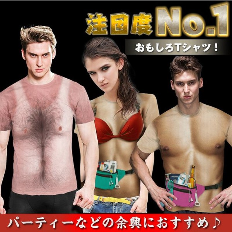 ネタt マッチョマン 毛 面白 3d 筋肉 Tシャツ 余興 パーティ グッズ コスプレ コスチューム 衣装 男女兼用 バレンタイン 結婚式 2次会 Pa027 通販 Lineポイント最大0 5 Get Lineショッピング