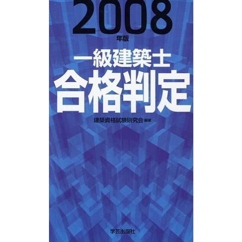 一級建築士合格判定〈2008年版〉