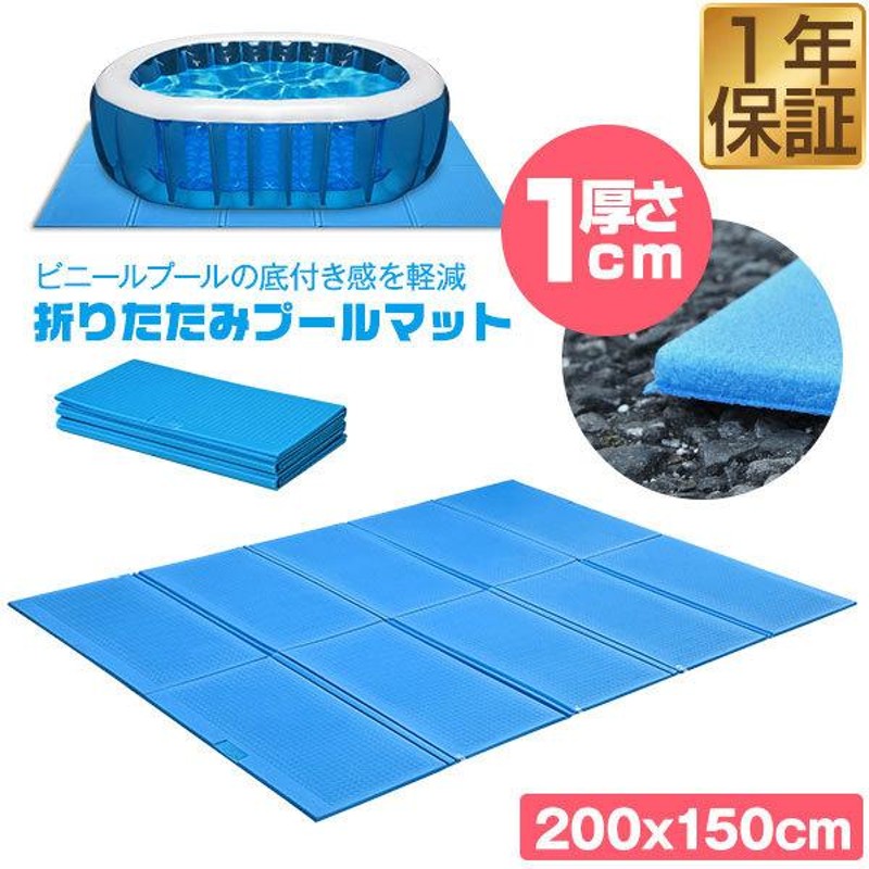 1年保証 折りたたみプールマット 厚さ1cm 安全 厚手 200cm×150cm