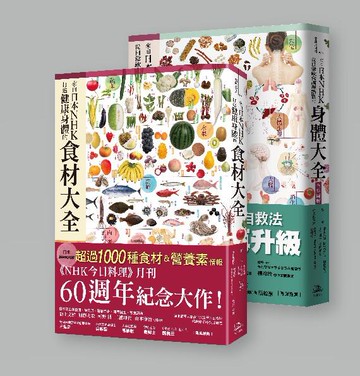 【讀書共和國】來自日本NHK保健全集(兩冊套書)