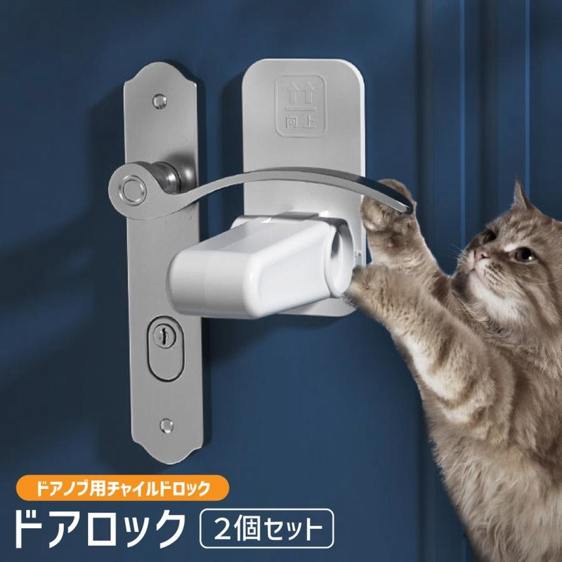 ドアロック ２個セット 扉 子供 ドアストッパー おしゃれ ハンドル チャイルドロック 安全対策 開閉防止 赤ちゃん 犬 ネコ ペット 防犯対策 取付簡単 けが防止 通販 Lineポイント最大0 5 Get Lineショッピング