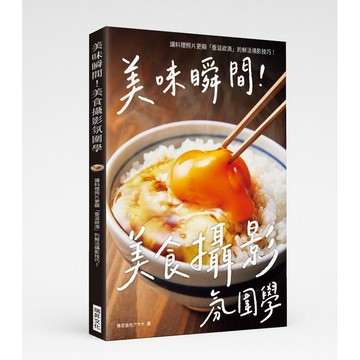 美味瞬間！美食攝影氛圍學【優質新書】