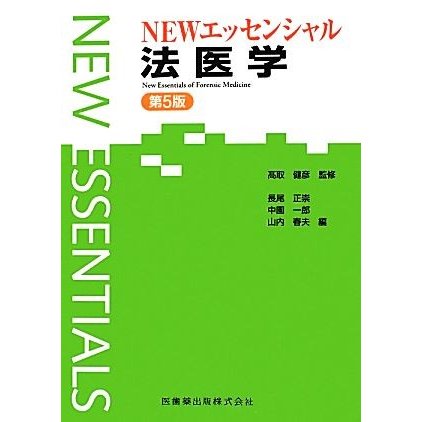 ＮＥＷエッセンシャル法医学／高取健彦，長尾正崇，中園一郎，山内春夫