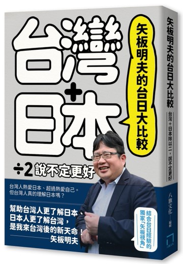 矢板明夫的台日大比較：台灣＋日本除以二，說不定更好[二手書_近全新]