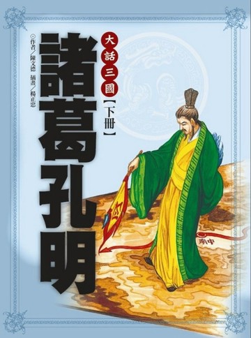 大話三國（下）：諸葛孔明【二手書_良好】TAAZE讀冊生活