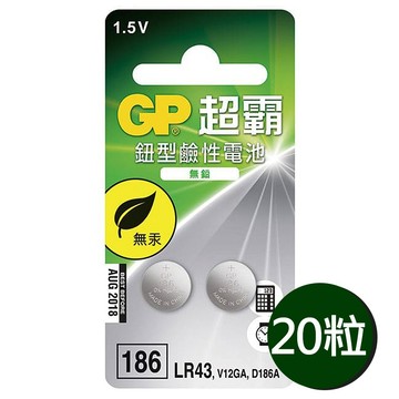 GP超霸 鈕扣型 鹼性電池 1盒10卡/20入裝 186  LR43  1.5V 無汞無鉛