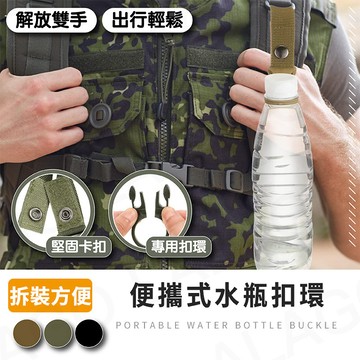【拉拉購】便攜式水瓶扣環 戶外用 快拆掛扣 寶特瓶掛扣 水瓶掛扣 飲料瓶掛扣 背包掛扣 登山 露營 健行 夾瓶扣