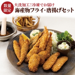  海産物 フライ 唐揚げ セット 大洗 冷凍 魚介類 大洗 エビ カキ シシャモ メヒカリ ワカサギ