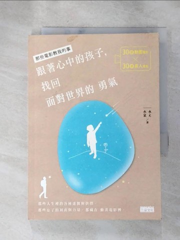 【書寶二手書T4／勵志_H4Q】跟著心中的孩子，找回面對世界的勇氣:30部動畫電影X30部真人電影…_水ㄤ
