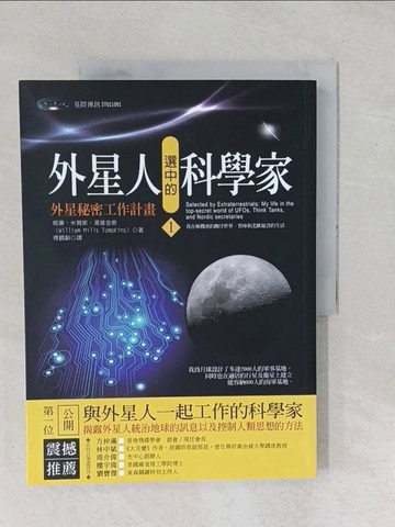 【書寶二手書T1／科學_YYC】外星人選中的科學家1：外星秘密工作計畫_威廉?米爾斯?湯普金斯, 傅鶴齡