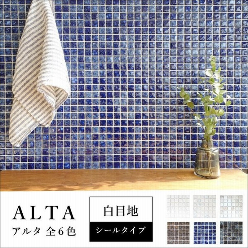 モザイクタイル キッチンタイル シールタイプ タイル Diy タイル 玄関タイル シールタイルで簡単diy シール アルタ 全色 シート販売 通販 Lineポイント最大0 5 Get Lineショッピング