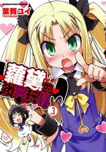 蘿黛的後宮玩具（3）[二手書_良好]