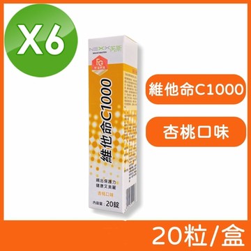 (6入組)【NEXX芮斯】維他命C1000發泡錠(杏桃口味) 20粒/盒