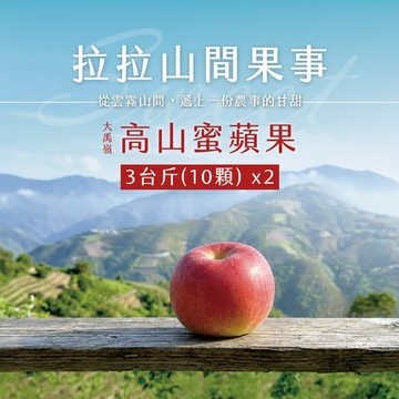 【拉拉山間果事】大禹嶺蜜蘋果10顆裝x2盒(淨重3台斤/盒)