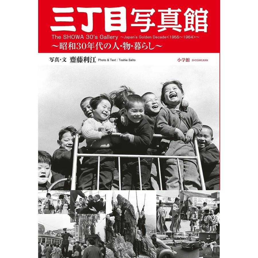 三丁目写真館 昭和30年代の人・物・暮らし 齋藤利江