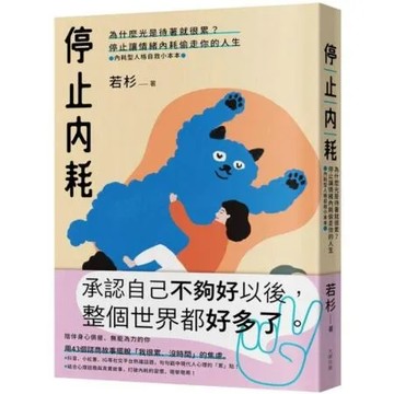 停止內耗：為什麼光是待著就很累？停止讓情緒內耗偷走你的人生【內耗型人格自救小本本】【城邦讀書花園】