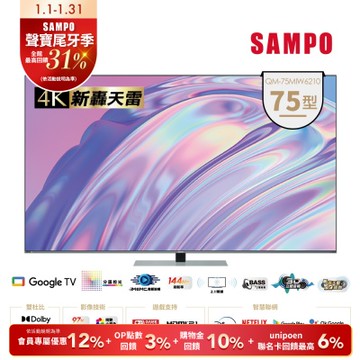 SAMPO聲寶 75吋 MINI QLED 聯網新轟天雷3D立體音箱液晶顯示器 QM-75MIW6210含基本安裝+舊機回收