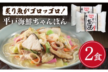 平戸海鮮ちゃんぽん2食分[KAB024]  長崎 平戸 ちゃんぽん 麺 スープ 具材 セット 海鮮