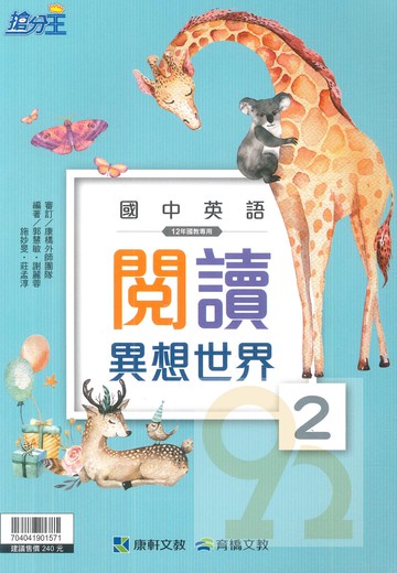 康軒國中英語閱讀異想世界2