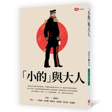 小的與大人【二手書_良好】TAAZE讀冊生活