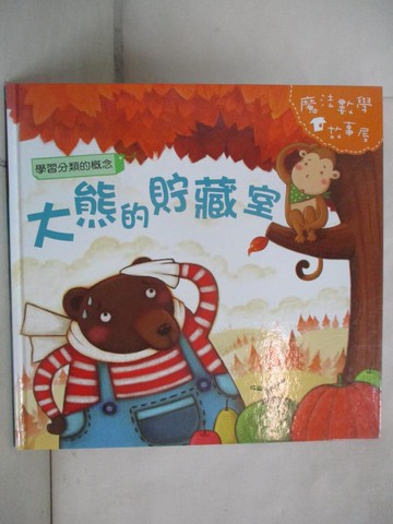 【書寶二手書T2／少年童書_FJB】大熊的貯藏室 : 學習分類的概念_陳秀琴主編