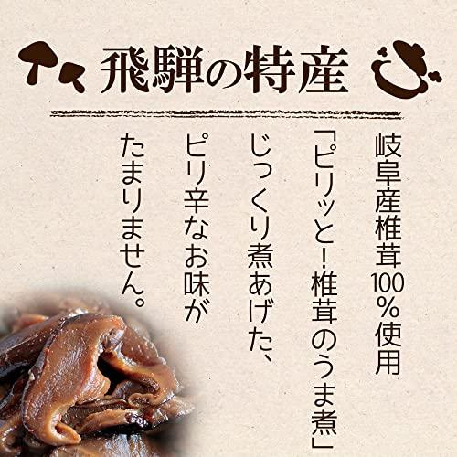 飛騨産 ピリッと！椎茸のうま煮   しいたけ シイタケ 煮物 甘辛 ご飯の友 ご飯のお供