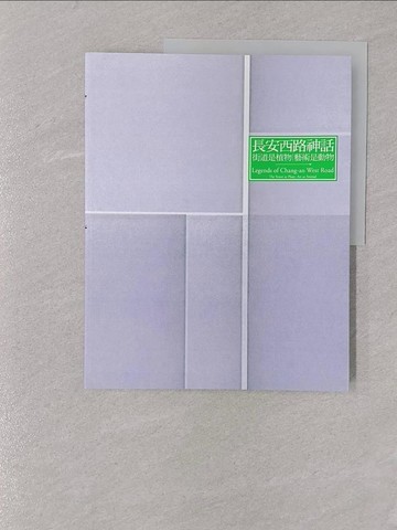 【書寶二手書T1／藝術_Y73】長安西路神話: 街道是植物．藝術是動物_石昌杰．張基義．葉偉立．阮慶岳．賴瑛瑛．蕭淑文