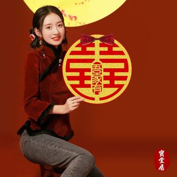 寶堂居 6入結婚喜慶囍字裝飾門貼-吾家有喜#808(喜慶門貼/囍字圓貼/囍字貼/春聯/窗貼/婚房裝飾/結婚專用掛飾/結婚佈置小物)