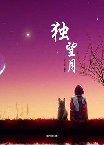 【電子書】独望月