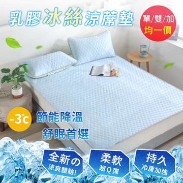 BELLE VIE 純色冰絲涼感床蓆 (不分尺寸均一價)
