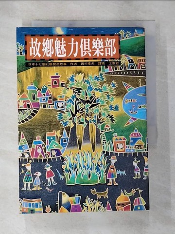 【書寶二手書T5／社會_BD9】故鄉魅力俱樂部_西村幸夫