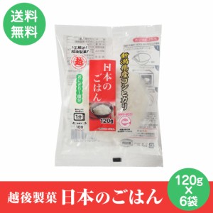 越後製菓 日本のごはん 120g×6袋入  パックごはん レトルトご飯 ごはん レトルト ご飯 米 新潟県産　ポスト投函便