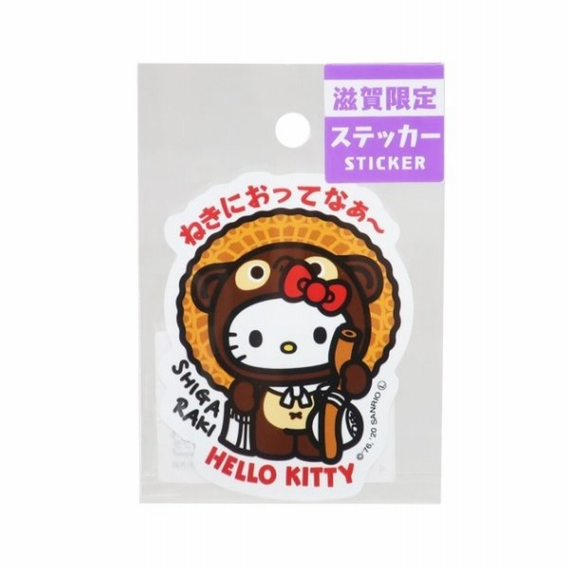 全国 ご当地 ステッカー 滋賀 信楽たぬき ハローキティ サンリオ ビッグ シール あすなろ舎 通販 Lineポイント最大get Lineショッピング