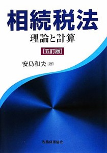  相続税法 理論と計算／安島和夫