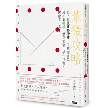 紫微攻略：史上最強運勢管理，了解12宮位，用斗數秘訣「煞忌交會」手法預測、避險有一套！/大耕老師